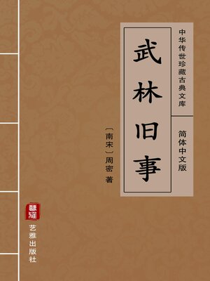 cover image of 武林旧事（简体中文版）